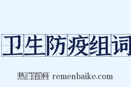 卫生防疫组词是什么意思的图片